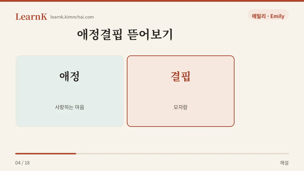 애정 + 결핍