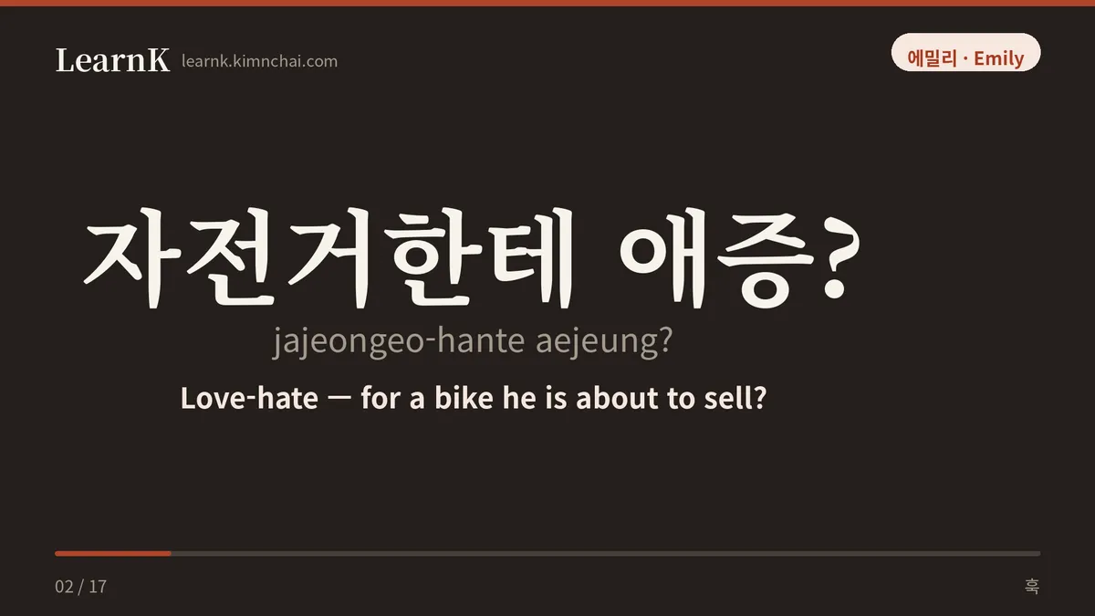자전거한테 애증?