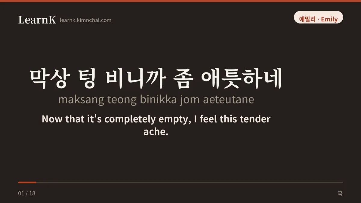 막상 텅 비니까 좀 애틋하네