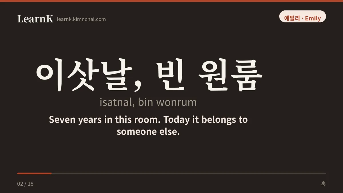 이삿날, 빈 원룸