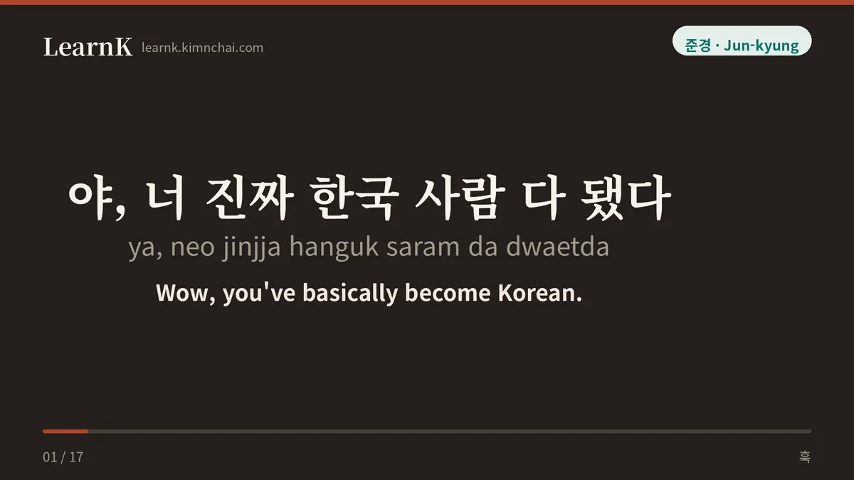 야, 너 진짜 한국 사람 다 됐다