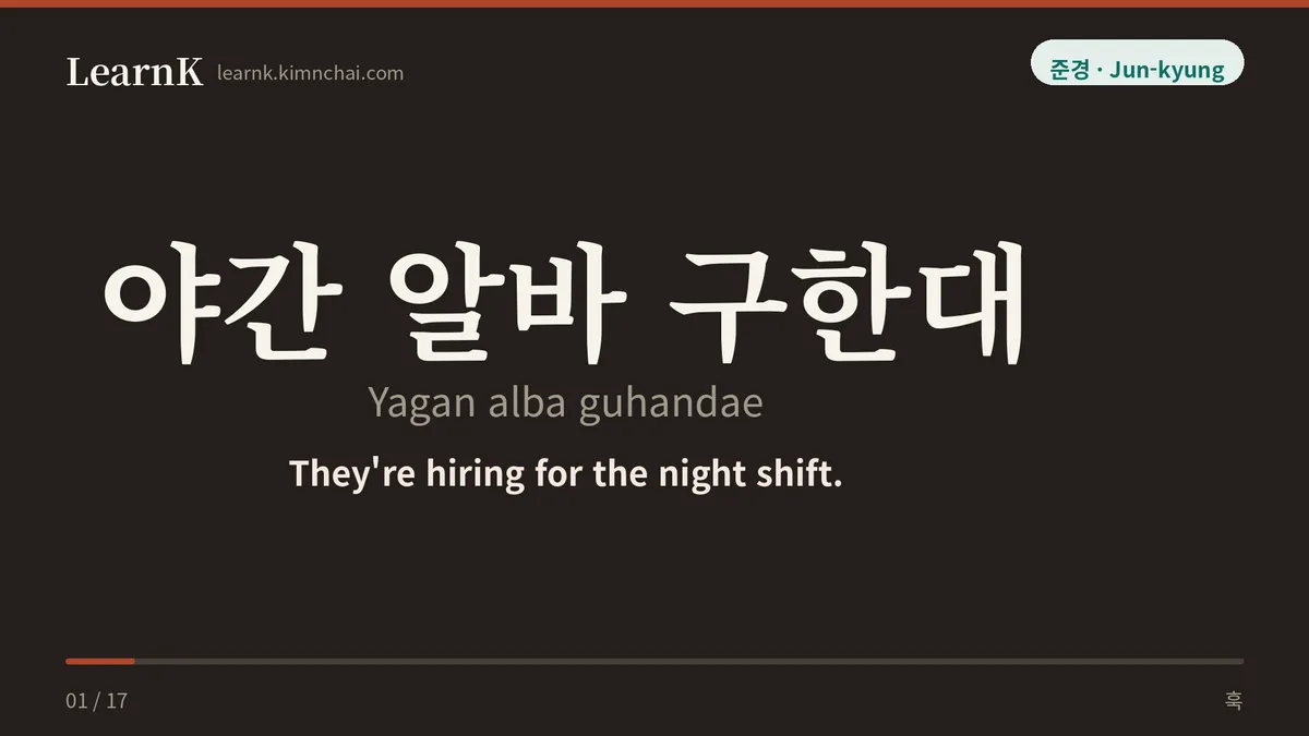 야간 알바 구한대