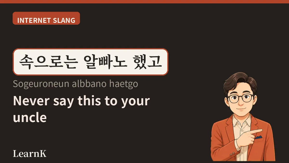 알빠노 (albbano) — 「知ったことか」が三文字に縮まった