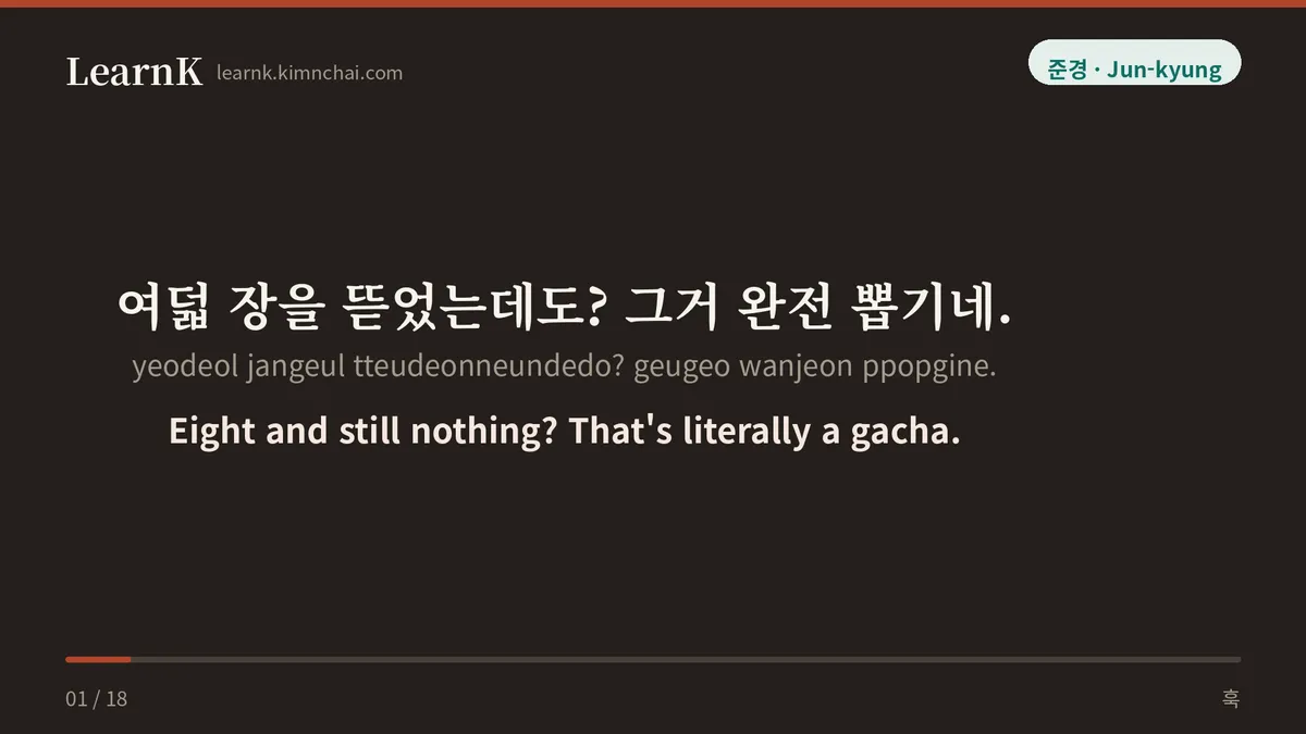 여덟 장을 뜯었는데도? 그거 완전 뽑기네.