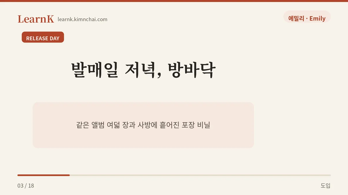 발매일 저녁의 방바닥