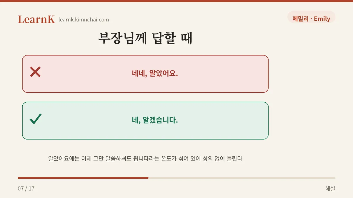 알았어요 vs 알겠습니다