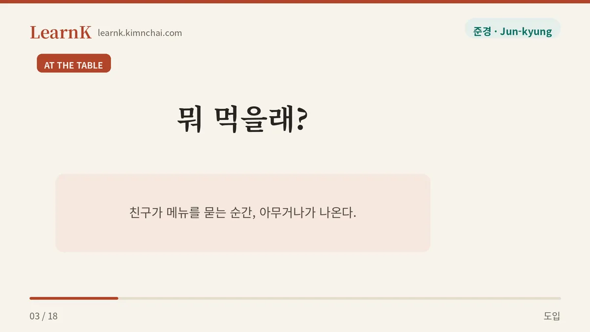 메뉴판 앞의 한마디