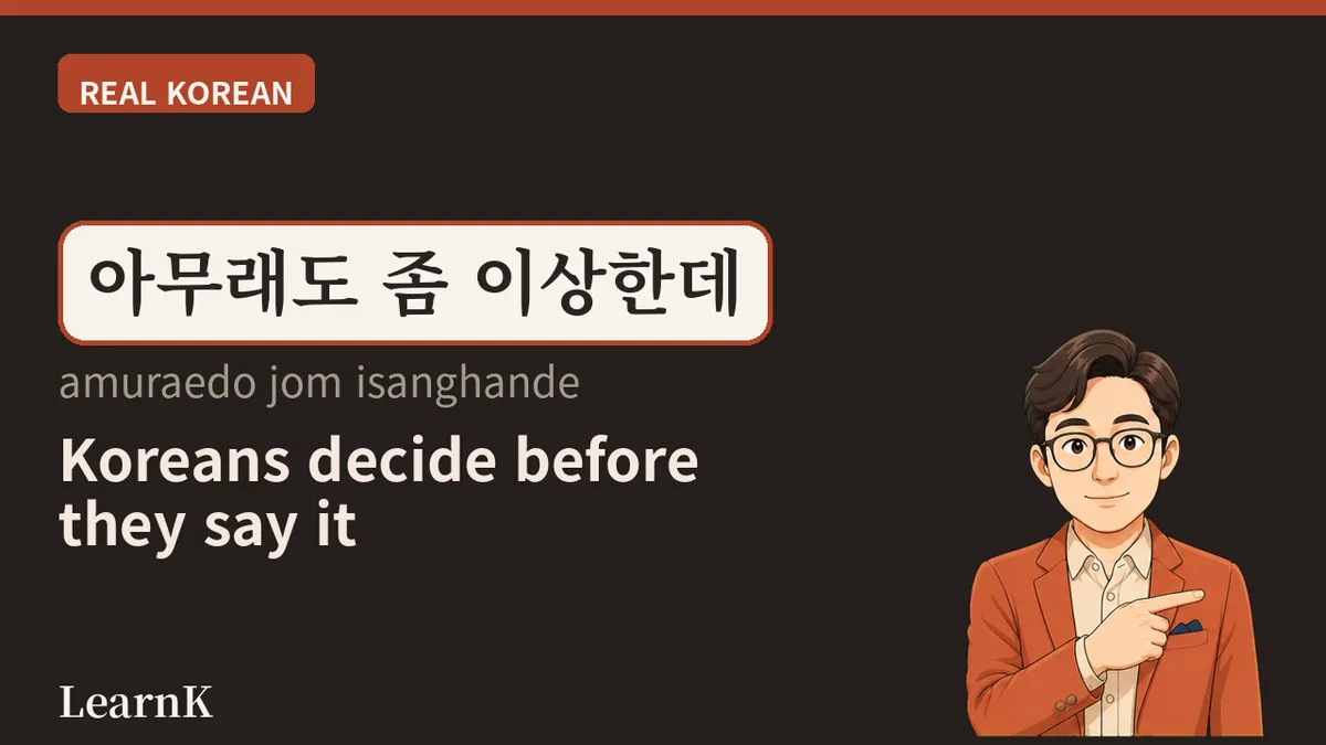 「아무래도 (amuraedo)」— 結論はもう出ているのに、言い切らない言葉
