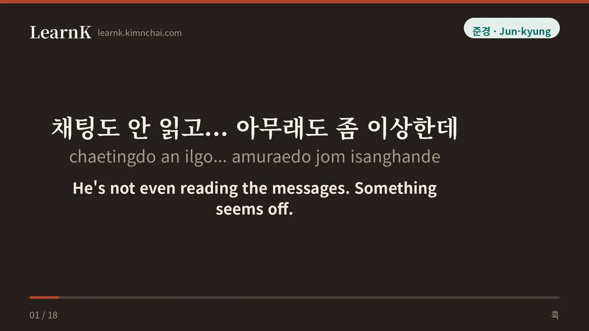 채팅도 안 읽고... 아무래도 좀 이상한데