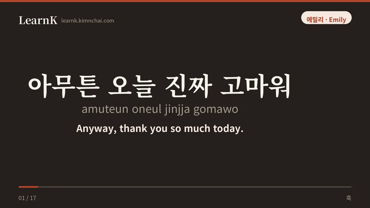 아무튼 오늘 진짜 고마워