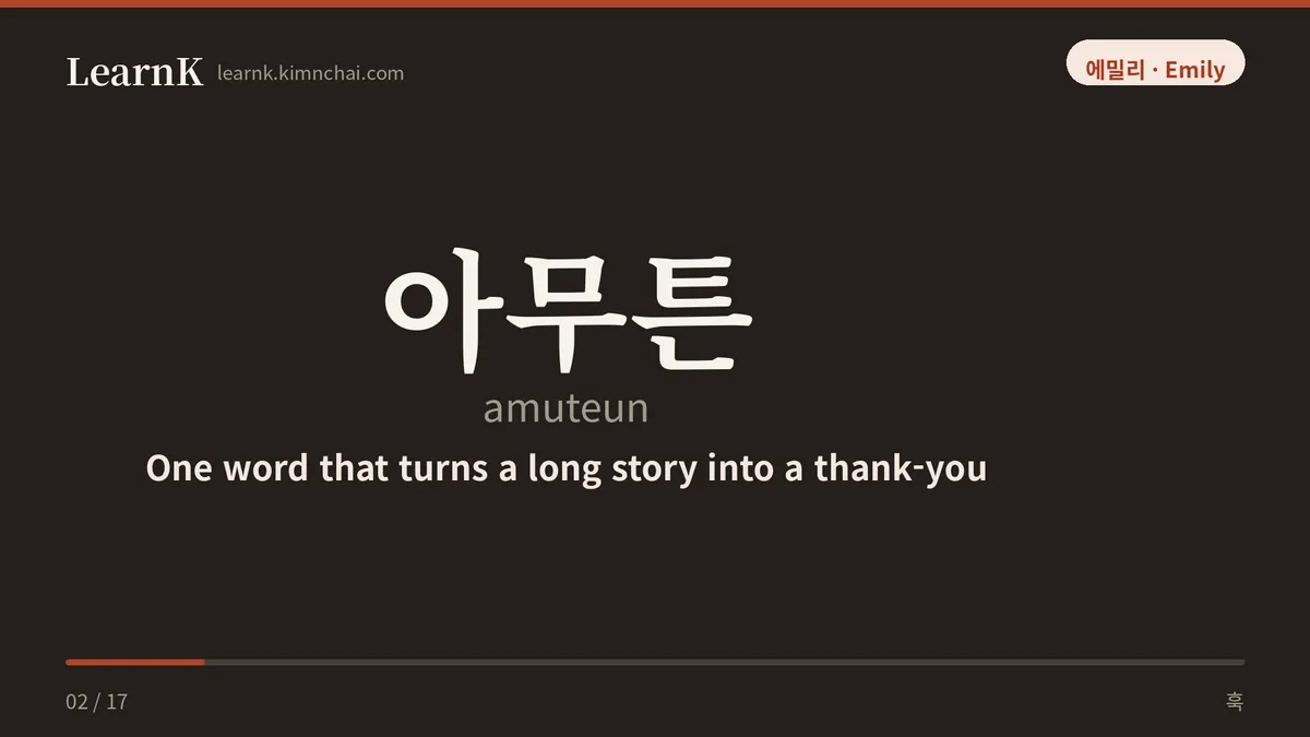 아무튼