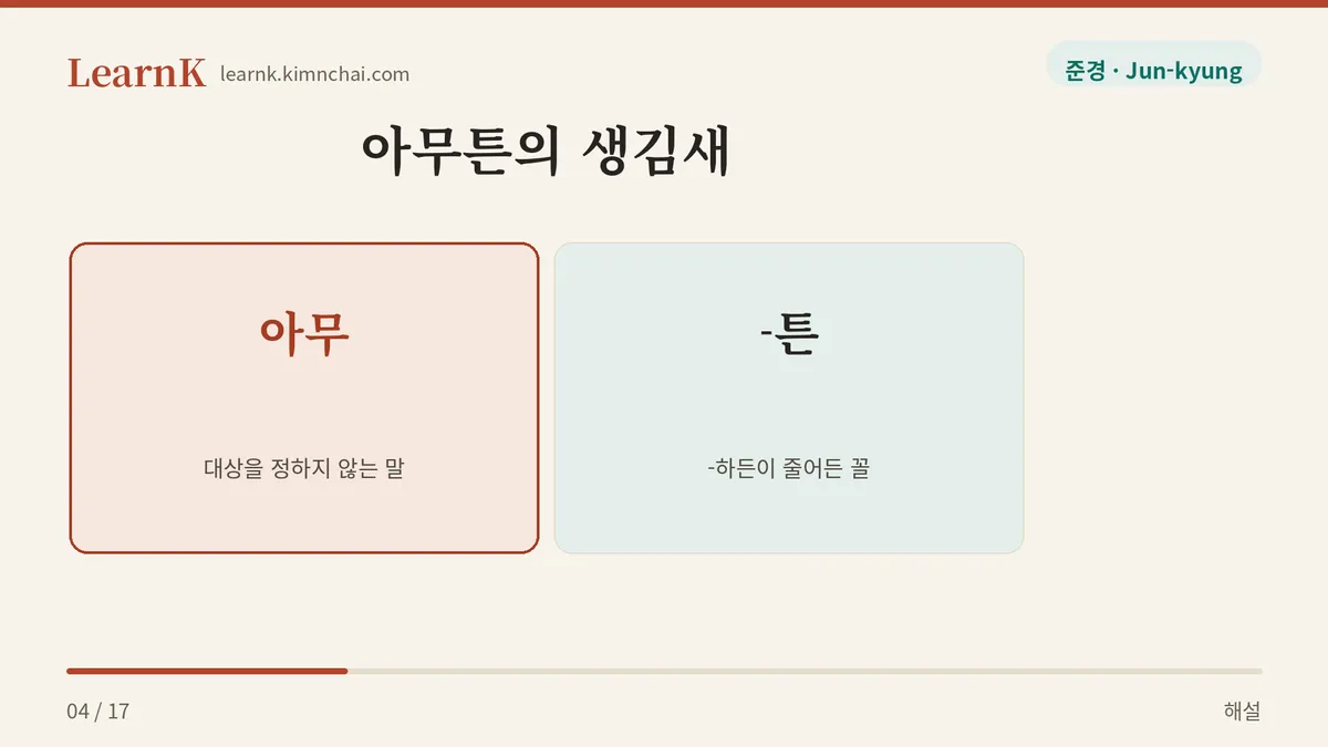 아무 더하기 튼