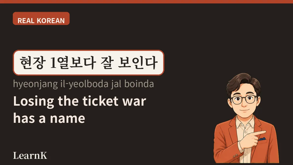 안방 1열 (anbang il-yeol) — You Lost the Ticket War, But the Front Row Is Still Yours