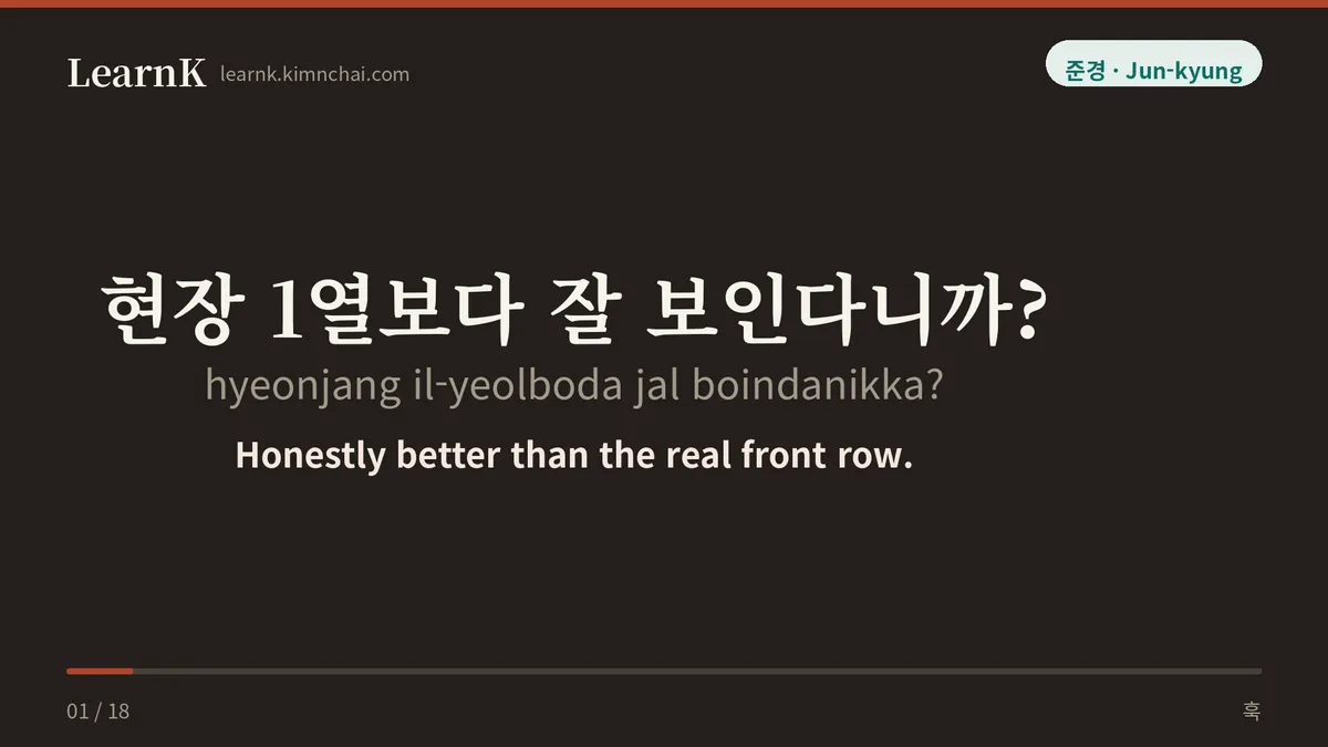현장 1열보다 잘 보인다니까?