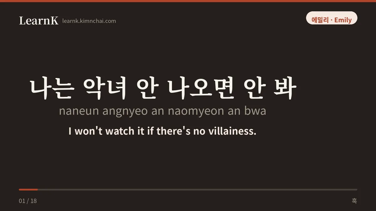 나는 악녀 안 나오면 안 봐