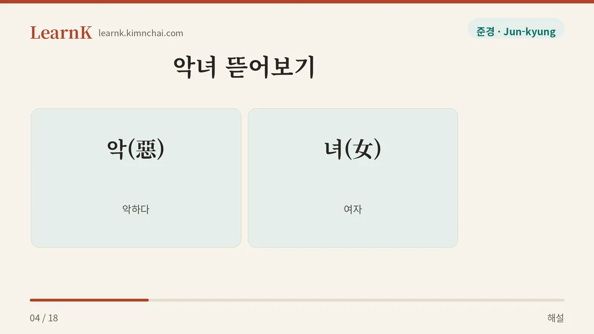 악 + 녀