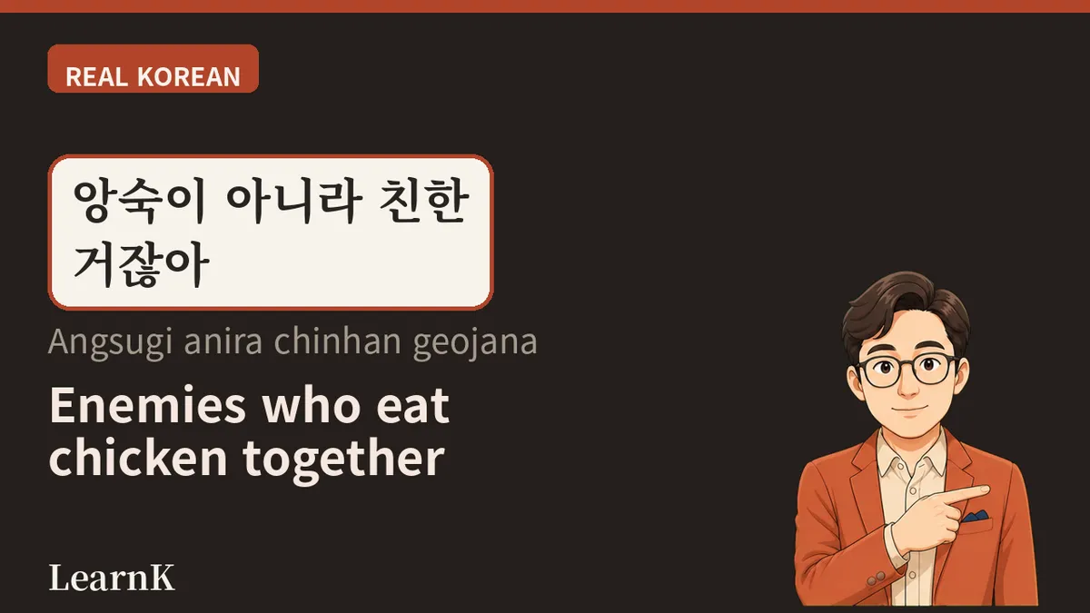 앙숙 — 만나기만 하면 부딪히는 사이, 그런데 왜 헤어지지 않을까