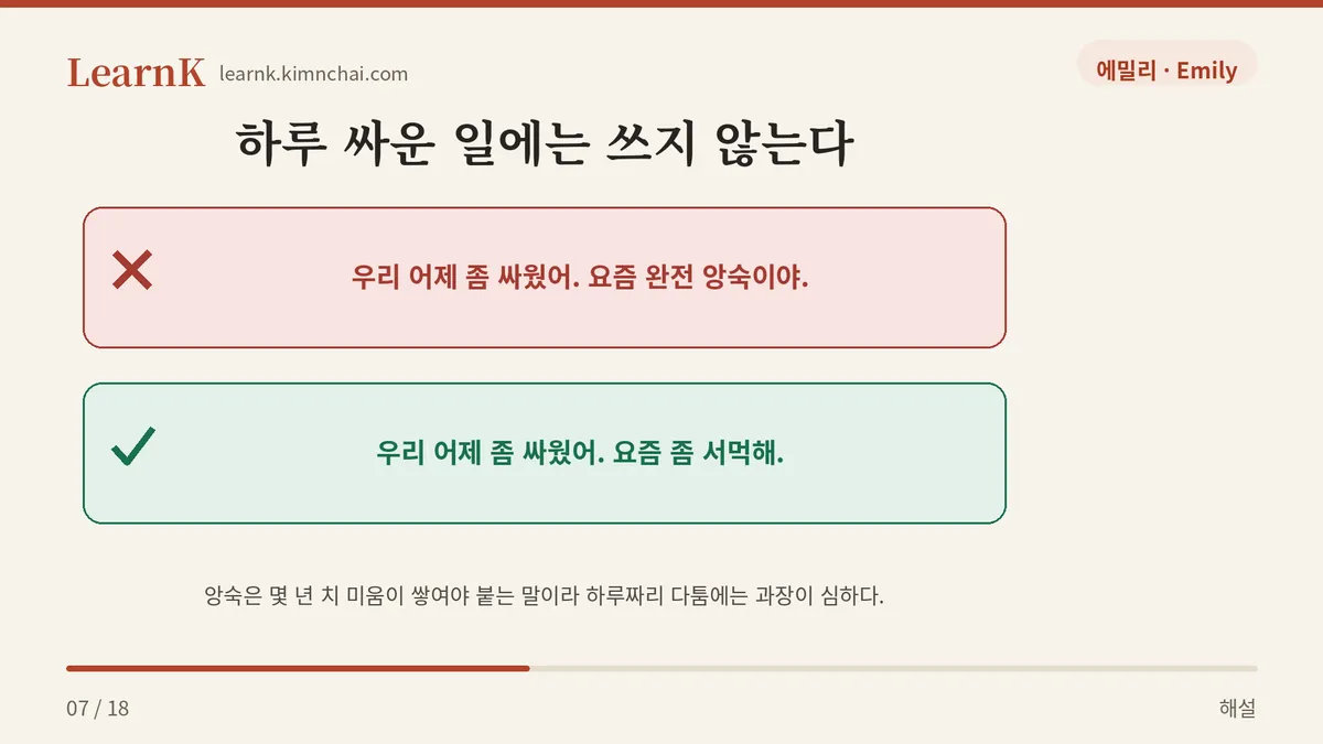 어제 싸운 사이는 앙숙이 아니다