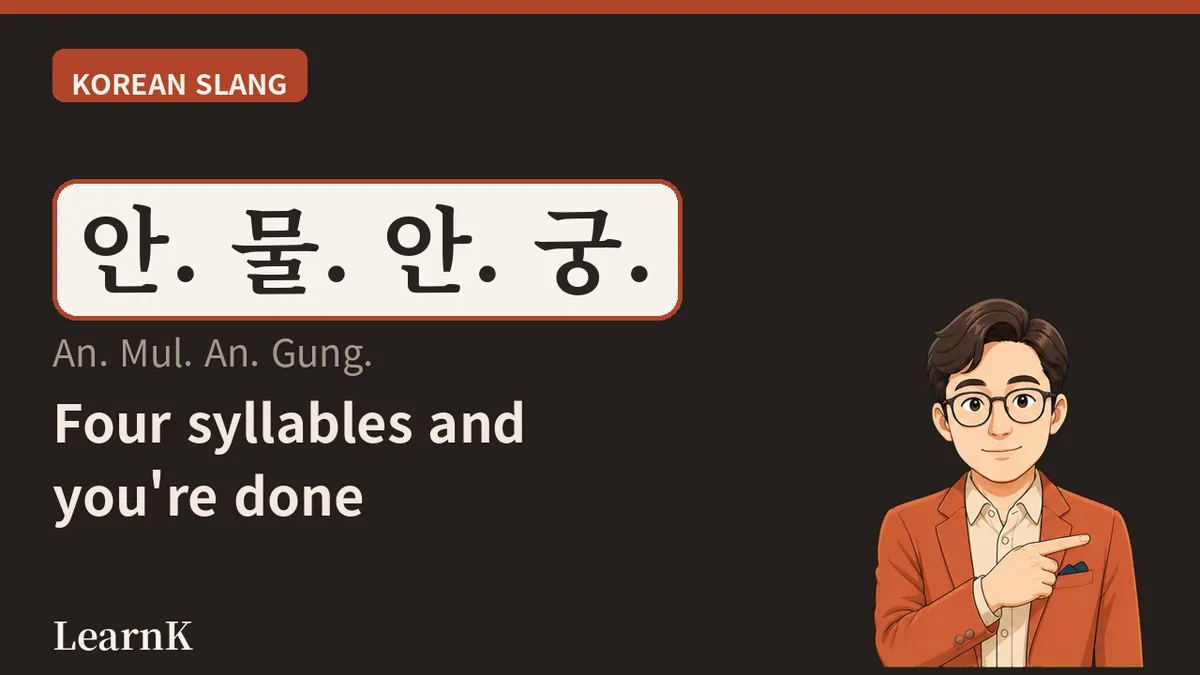 안물안궁 (anmul-angung) — Cutting "I didn't ask and I'm not curious" down to four syllables