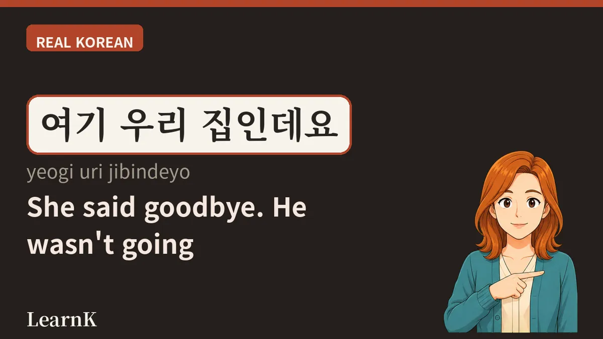 分别时谁离开才是关键 —— 안녕히 가세요 vs 안녕히 계세요
