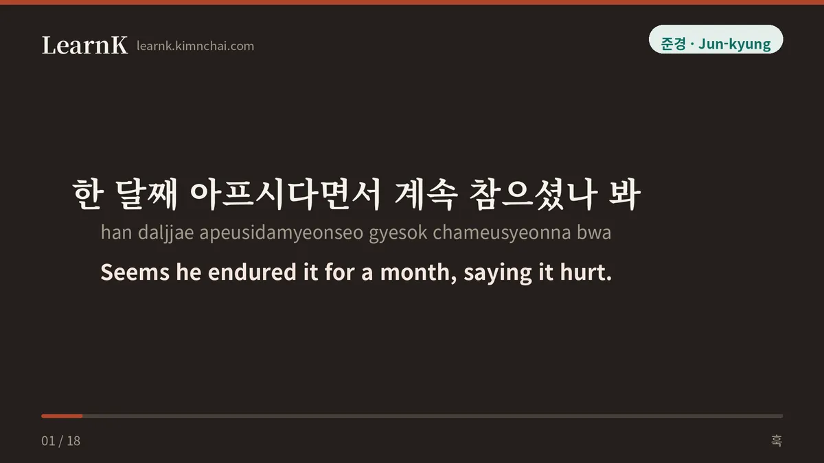 한 달째 아프시다면서 계속 참으셨나 봐