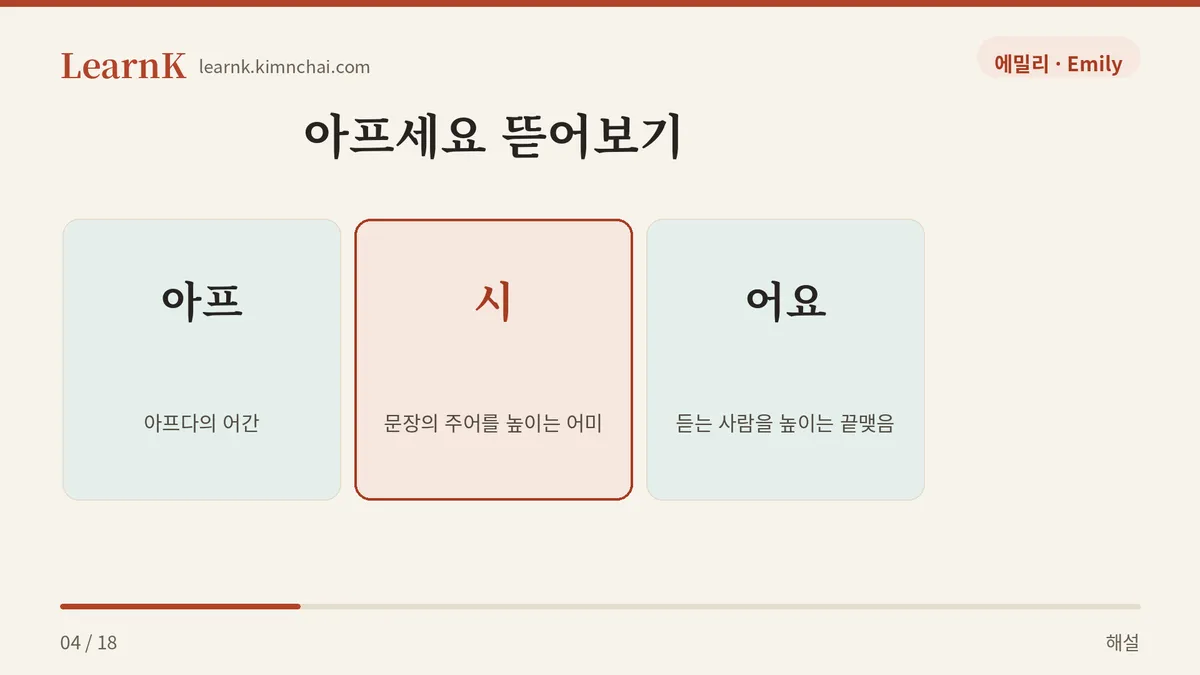 아프 + 시 + 어요