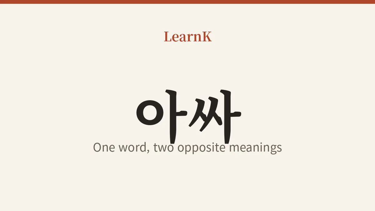 아싸 (assa)：是欢呼还是“局外人” —— 含义截然相反、有着两副面孔的韩国俚语