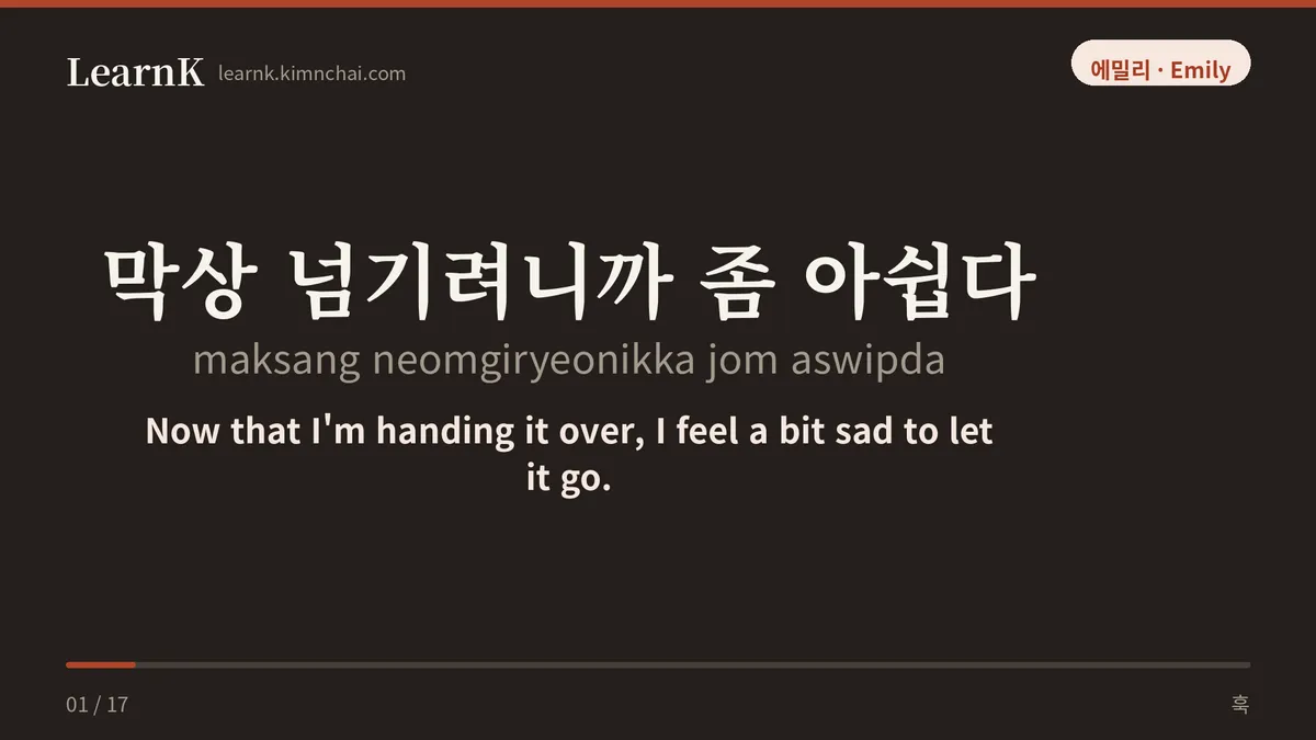 막상 넘기려니까 좀 아쉽다
