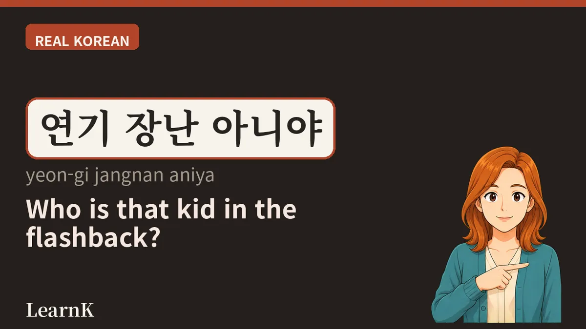 아역배우 (ayeokbaeu) — el actor al que conocemos primero, en el flashback del episodio 1