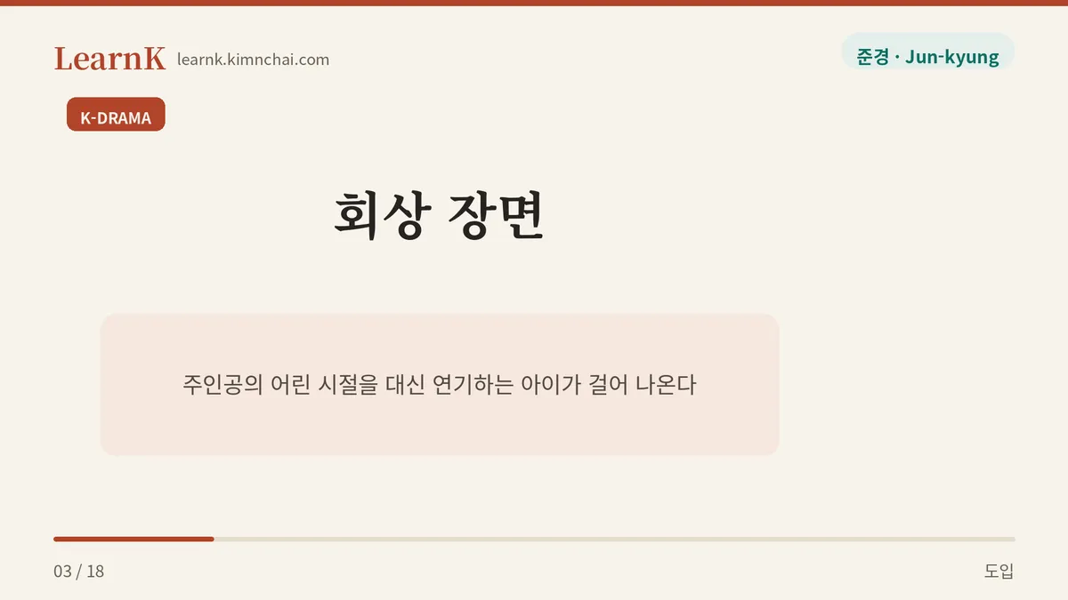 드라마 첫 회 회상 장면