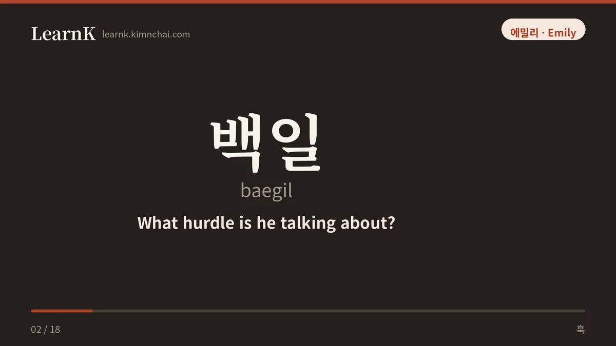 백일