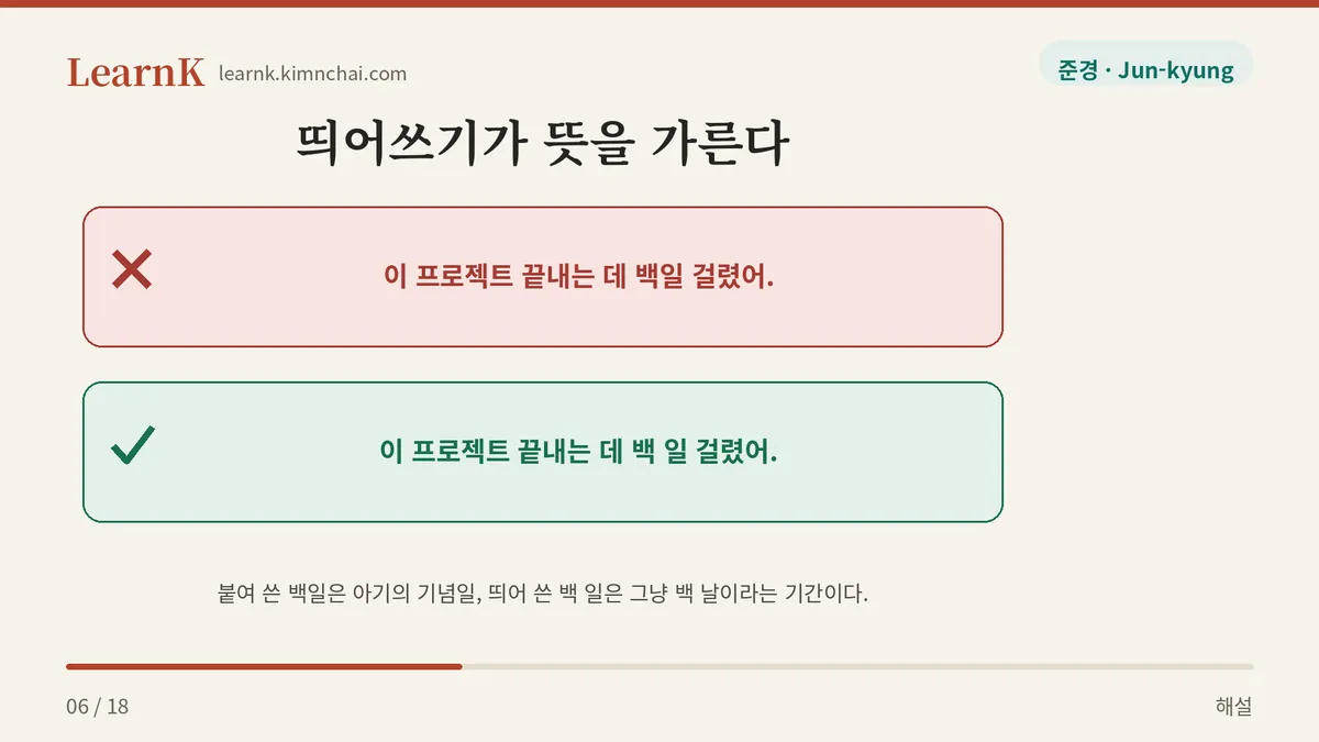 백일과 백 일은 다르다