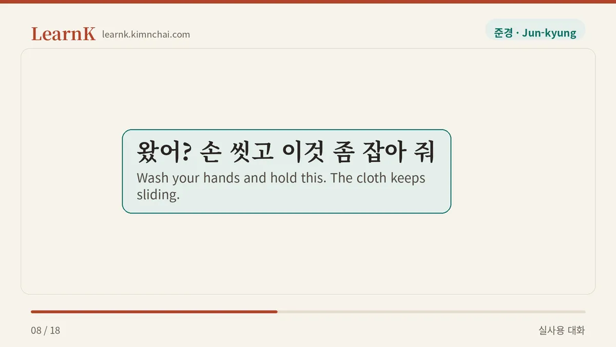 왔어? 손 씻고 이것 좀 잡아 줘