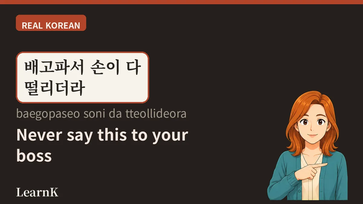 배고파 / 배고파요 — 부장님께 "배고프세요?"라고 물으면 안 되는 이유