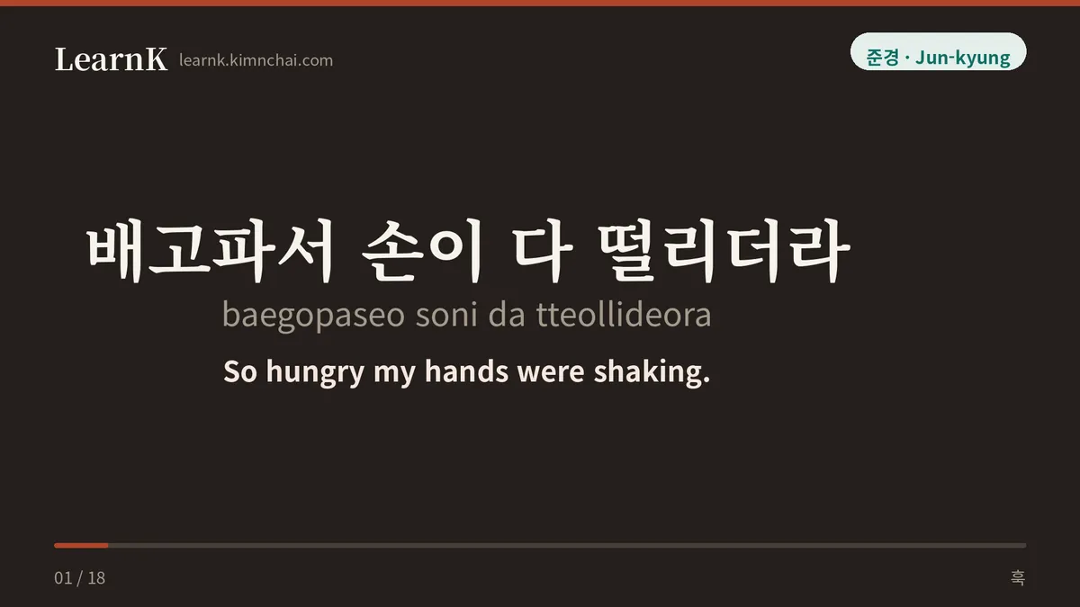 배고파서 손이 다 떨리더라