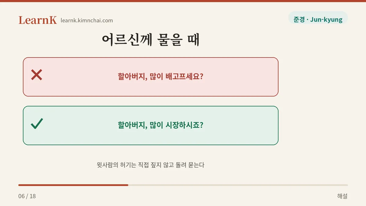 배고프세요? → 시장하시죠?