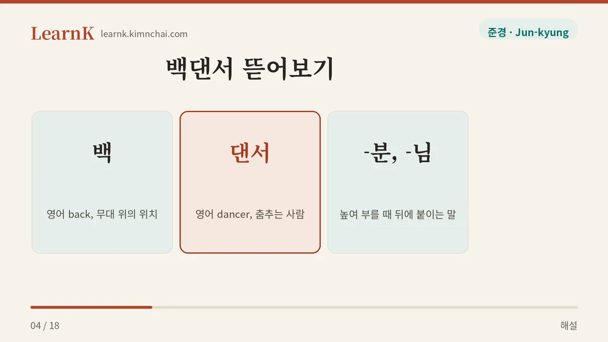 백 + 댄서