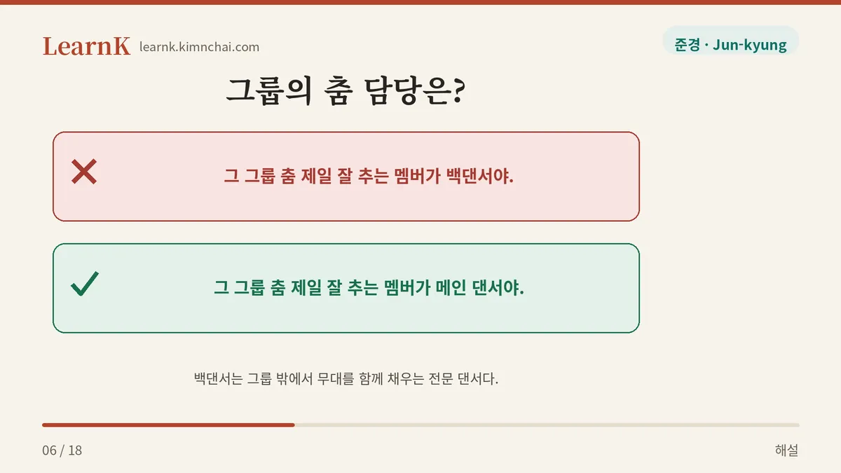 메인 댄서와 백댄서