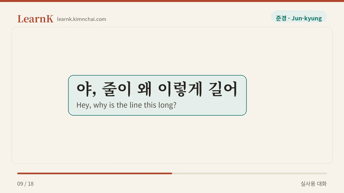 야, 줄이 왜 이렇게 길어