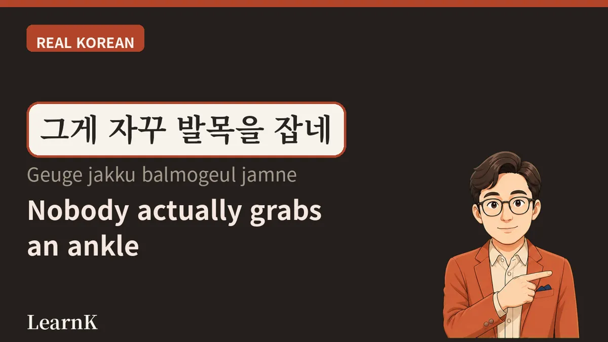 발목 잡다 — 한 걸음을 못 떼게 붙드는 말