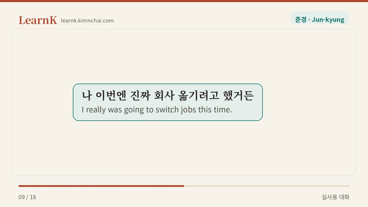 나 이번엔 진짜 회사 옮기려고 했거든