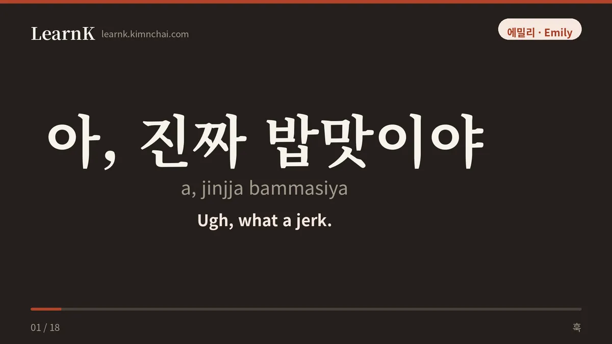 아, 진짜 밥맛이야