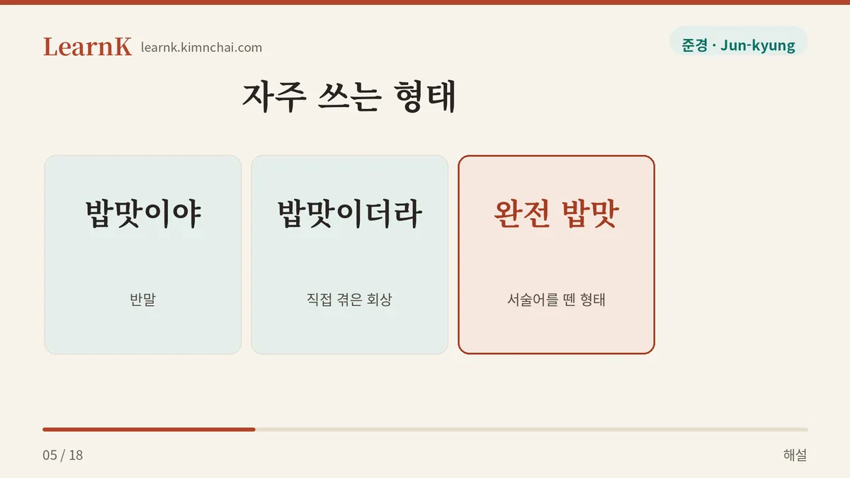 밥맛이야 · 밥맛이더라 · 완전 밥맛