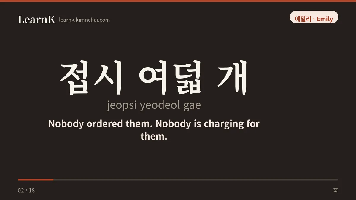접시 여덟 개