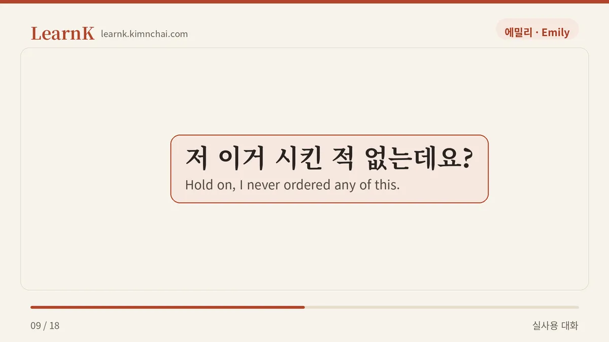 저 이거 시킨 적 없는데요?