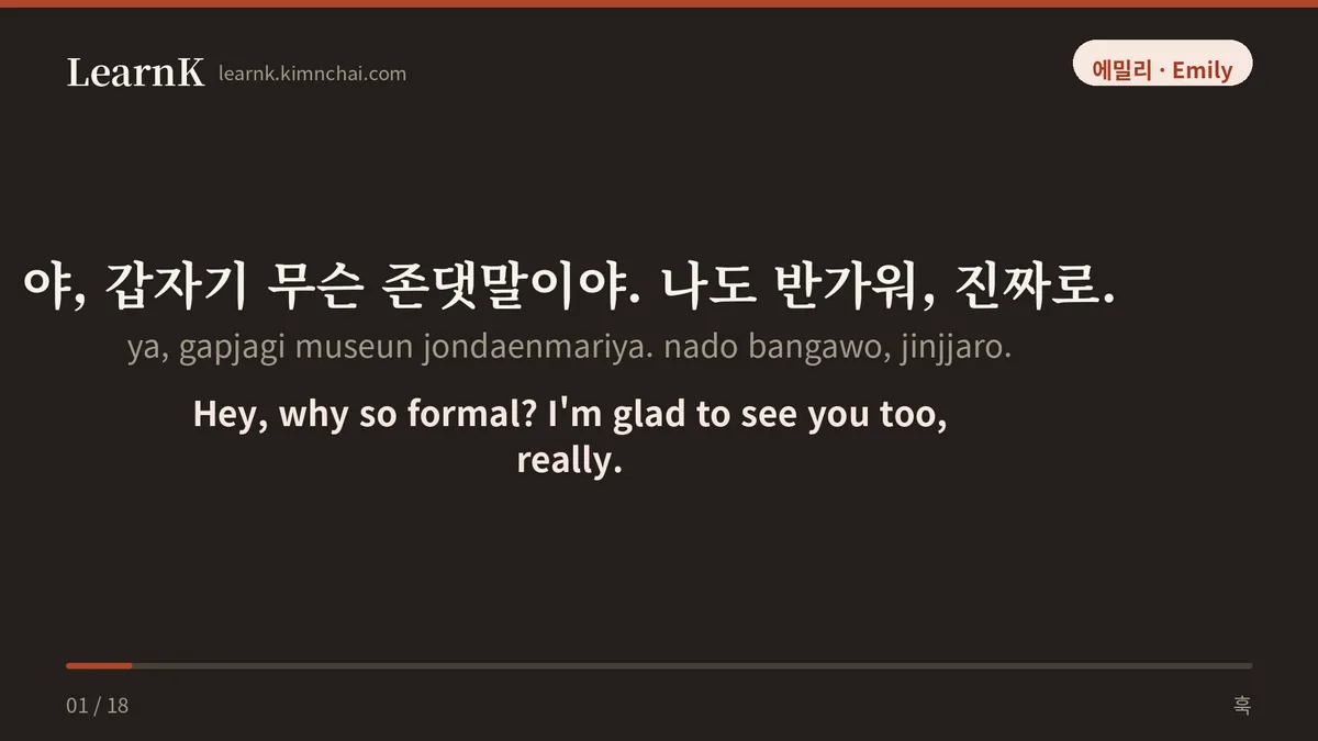 야, 갑자기 무슨 존댓말이야. 나도 반가워, 진짜로.