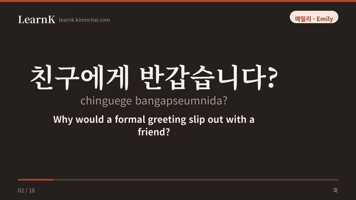 친구에게 반갑습니다?