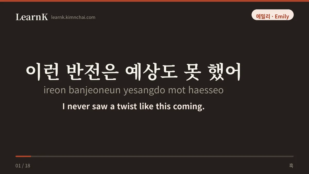이런 반전은 예상도 못 했어