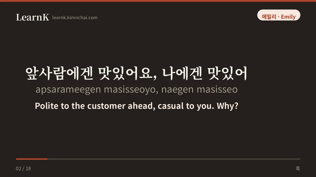 앞사람에겐 맛있어요, 나에겐 맛있어