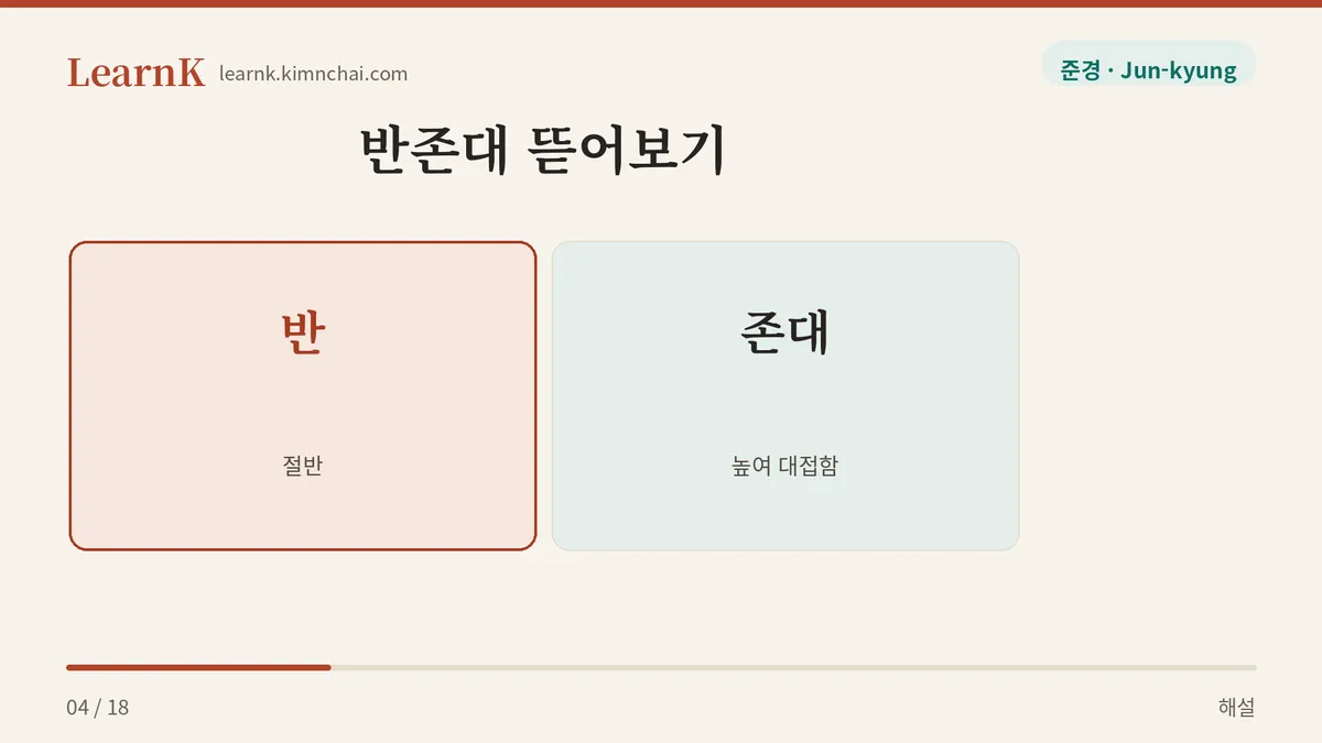 반 더하기 존대